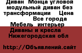 Диван «Монца угловой модульный диван без трансформации» › Цена ­ 73 900 - Все города Мебель, интерьер » Диваны и кресла   . Нижегородская обл.